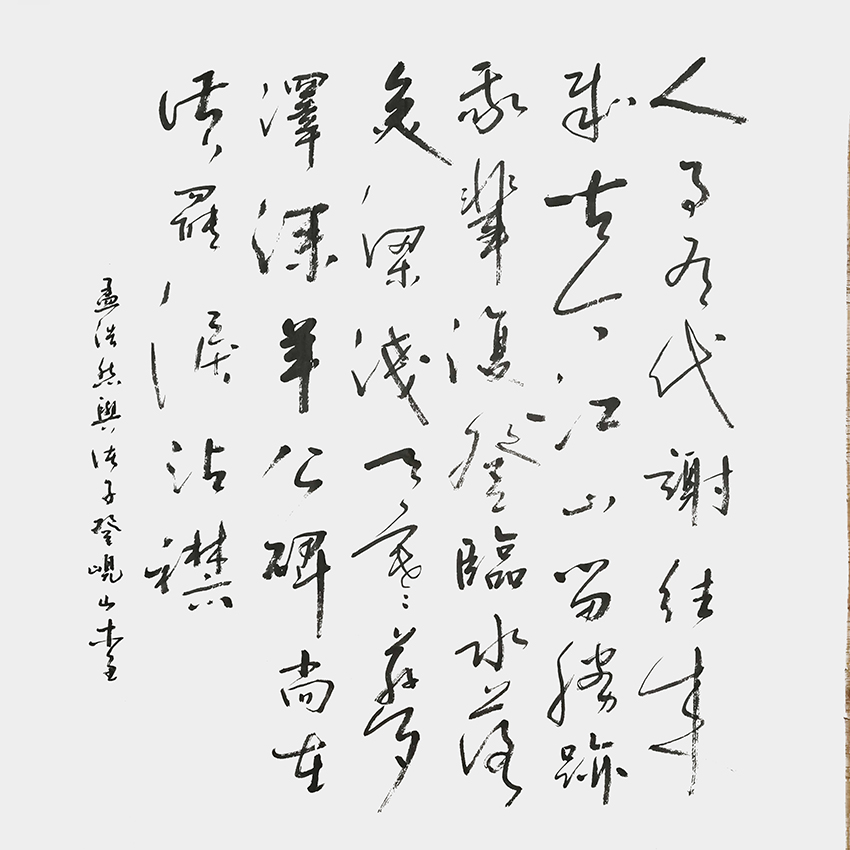 史介鸿作品6 孟浩然《与诸子登砚山》